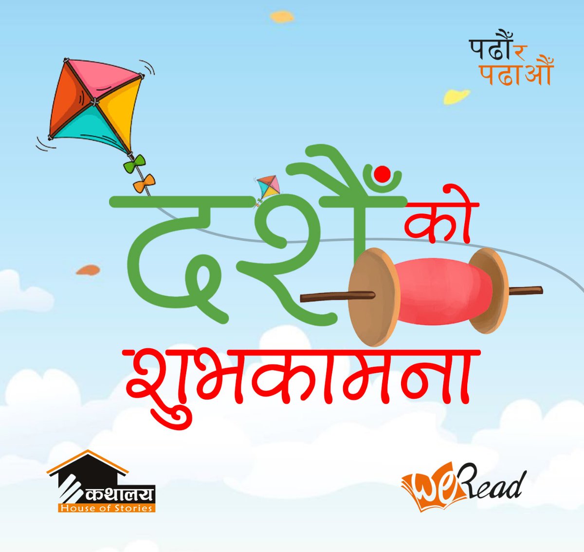 यो बडा दशैँ २०८१ मा तपाईहरूको जीवनमा सु:ख, शान्ति र प्रगतिले भरिपूर्ण खुसी पुगोस् I
#Dashain #wereadnepal #publishers #publishinghouse #festival #Festivities #celebration #awaited #tika #blessings #colors #happiness #togetherness #daksina #kathalaya #Kathalayainc #ChildrenPublish