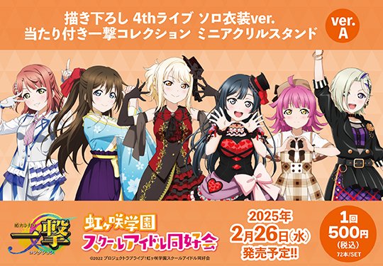 商品情報】【虹ヶ咲】 『ラブライブ！虹ヶ咲学園スクールアイドル同好