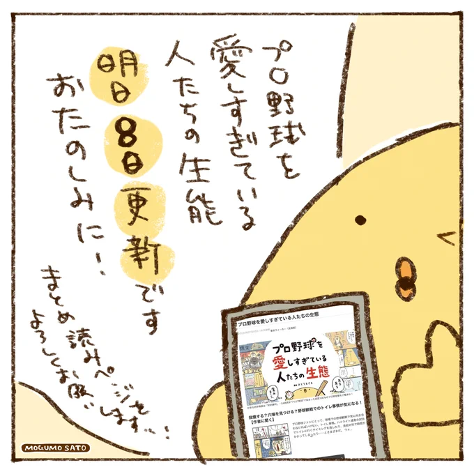 【お知らせが遅くなってすみません】本日更新予定「プロ野球を愛しすぎている人たちの生態」ですが、明日更新になりました!
お待ちの間、まとめ読みページを何卒…🔽
https://t.co/3nVp5jvsD7 