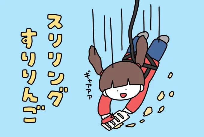 スリリングすりりんご 