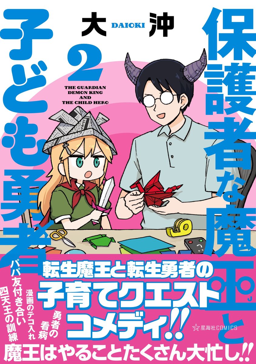 【お知らせ】 
大沖( @daioki )さん 
『保護者な魔王と子ども勇者』
明日10/8(火)連載再開&10/9(水)コミックス2巻発売です!

連載は毎日19:00更新、コミックスにはここでしか読めない描きおろしも収録!
ぜひぜひよろしくお願いします‼
https://t.co/8oYNT95AyQ #ツイ4 