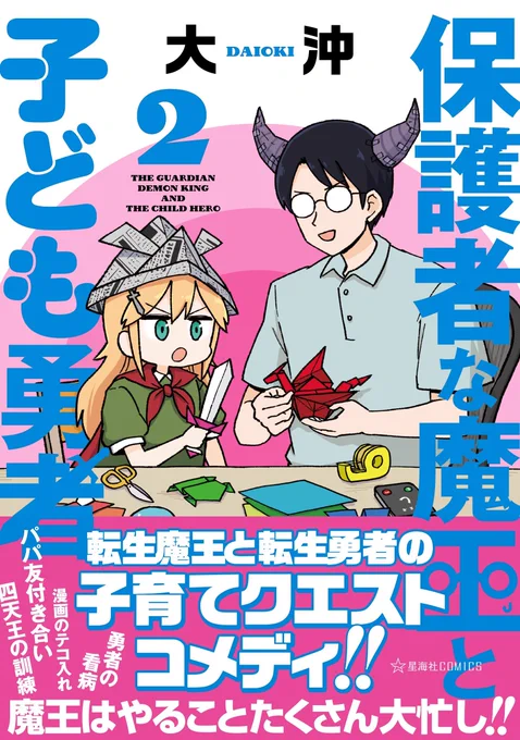 【お知らせ】 
大沖( @daioki )さん 
『保護者な魔王と子ども勇者』
明日10/8(火)連載再開&10/9(水)コミックス2巻発売です!

連載は毎日19:00更新、コミックスにはここでしか読めない描きおろしも収録!
ぜひぜひよろしくお願いします‼
https://t.co/8oYNT95AyQ #ツイ4 