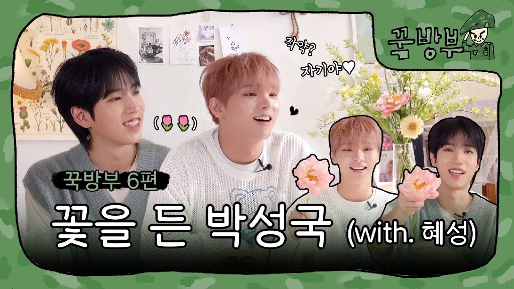VannerOfficial's tweet photo. [🎥]

[꾹방부] 6편 꽃을 든 박성국 (with. 혜성)

🔗https://t.co/MQ5GwlTOqB

#VANNER #배너 
#혜성 #HYESUNG
#성국 #SUNGKOOK 
#꾹방부 https://t.co/ubnLj90F3s