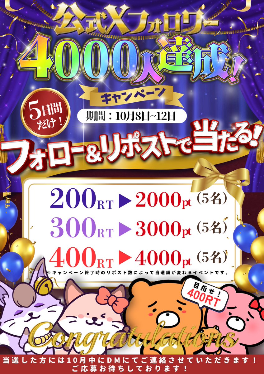 charin_kumajiro's tweet photo. 皆様のおかげで
『フォロワー数4000人達成』🎉
いつもありがとうございます🐻✨

そこで…フォロー＆リポストだけで
抽選5名に最大4000円が当たるキャンペーンを開催🔥

～12日（土）までに400RTを目指せ‼
※キャンペーン終了時のリポスト数によって当選額が変わります。
＃メルレ ＃チャトレ https://t.co/wtCrfkhyhN