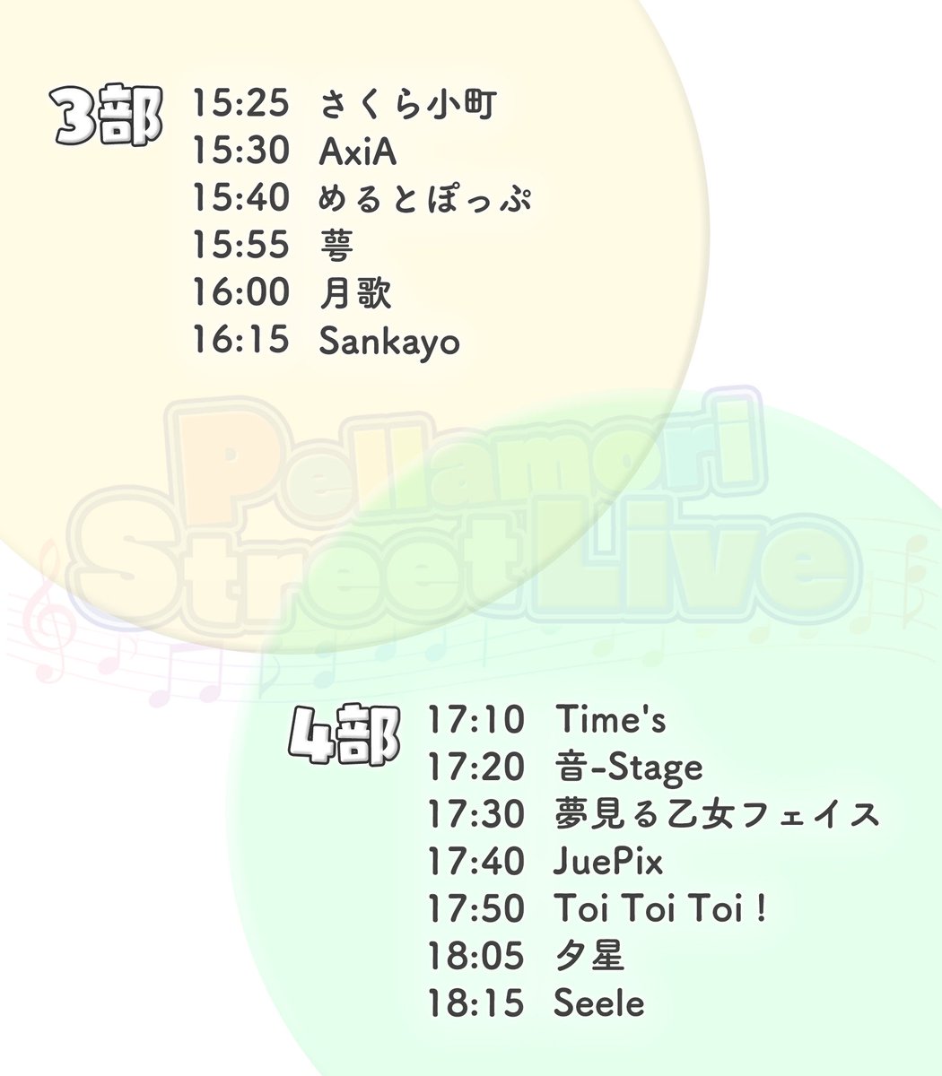 Pellamori_st's tweet photo. タイムテーブル発表📣✨
￣￣￣￣￣￣￣￣￣￣￣￣
2024年10月12日(土)
@円山公園音楽堂
🎶ペラもりスト vol.3🎶

今回出演いただくバンドはこちらです！秋の京都でのアカペラ、楽しみましょう！🎤

皆さんのご来場、お待ちしております！ https://t.co/j18BsBiOYw