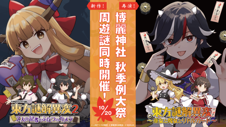 ⛩️東方Project⛩️ コラボ第二弾決定！】 2024.10.20(日) @東京