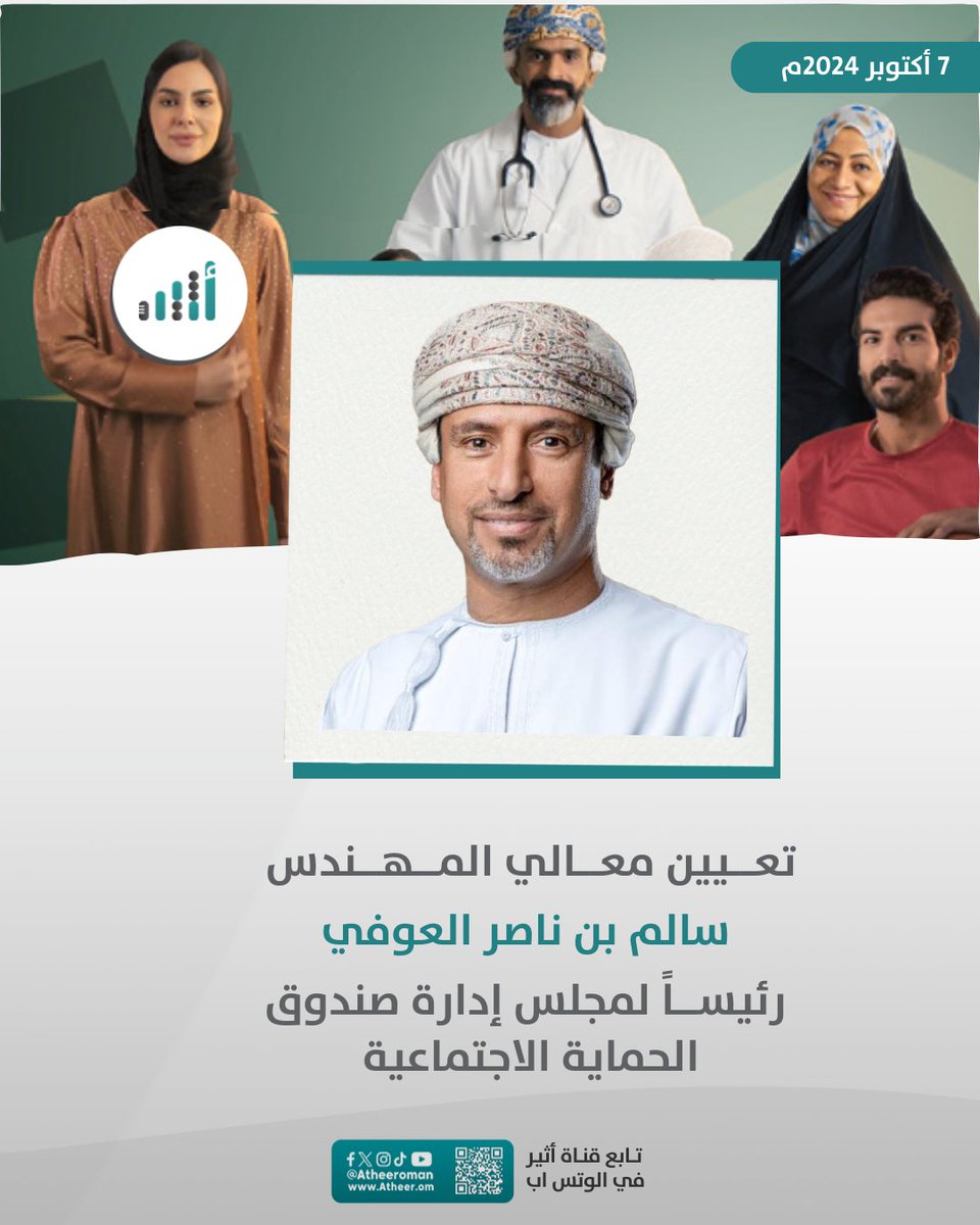 Atheer_Oman's tweet photo. #أثير| تعيين رئيس مجلس إدارة #صندوق_الحماية_الاجتماعية
@SPF_Oman https://t.co/Jx9M56IqSP