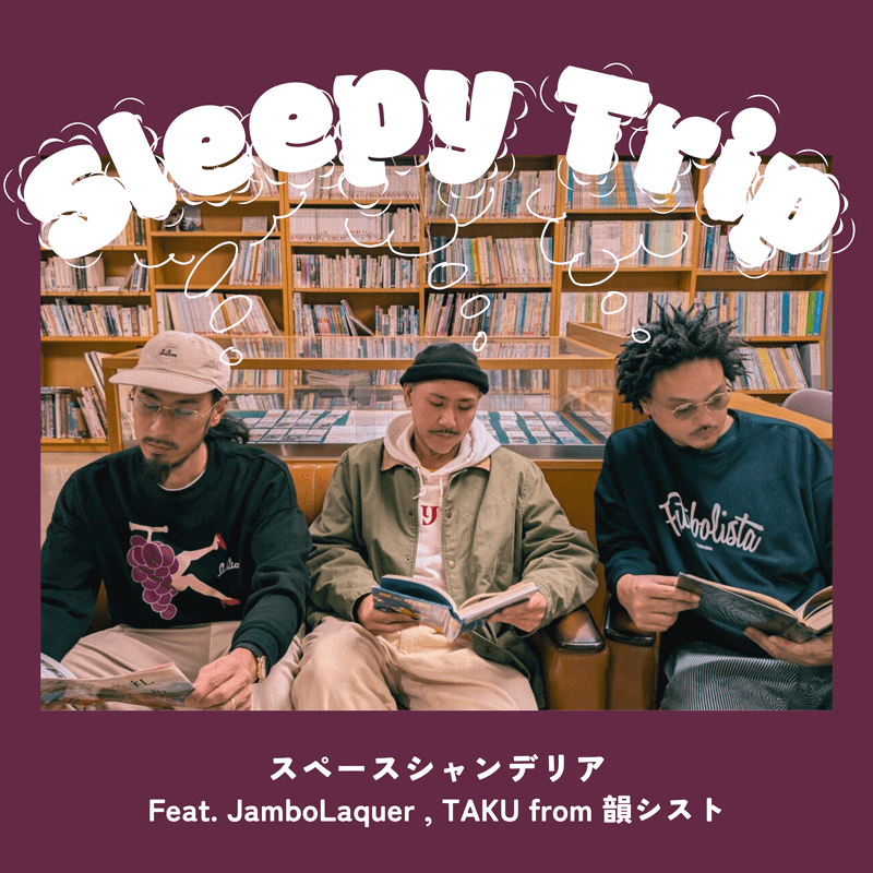 【Hot New Release】 #NewMusic

lulico.crew所属のスペースシャンデリア 第二弾シングル「Sleepy Trip」　Jambo Lacquer、TAKU（韻シスト）参加