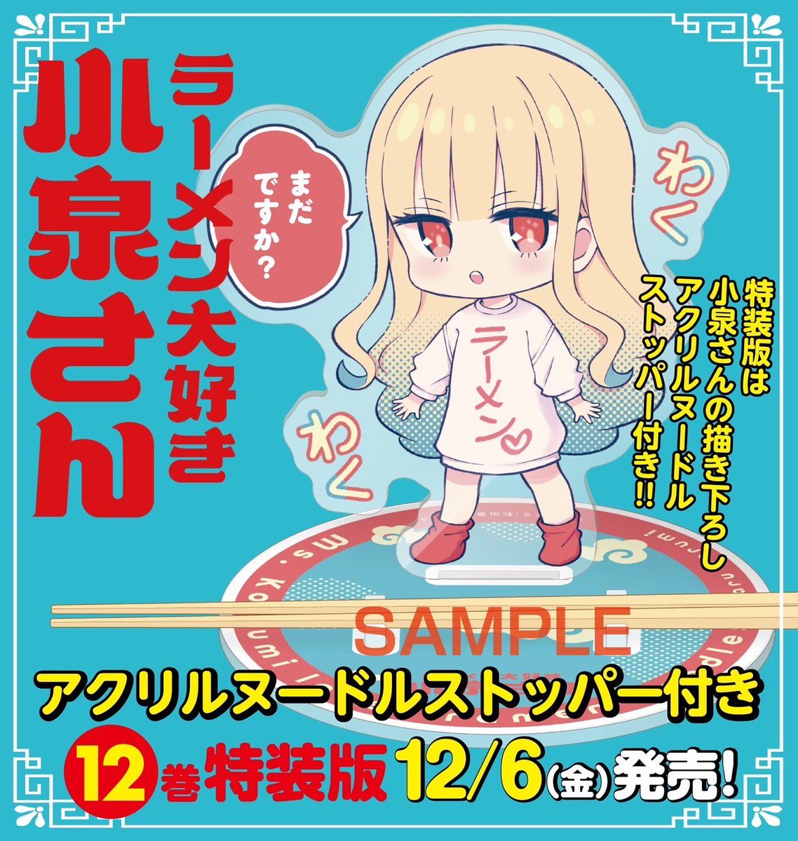 12月発売の新刊12巻に数量限定で特装版にアクリルヌードルストッパーが付きます
抽選ではなく予約できるやつです
よろしければお部屋で小泉さんと一緒にラーメン食べてあげてください 