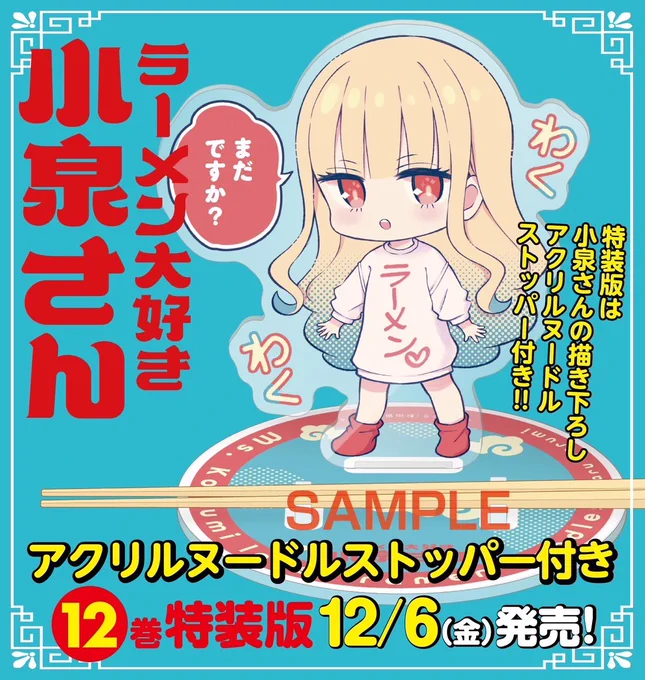 12月発売の新刊12巻に数量限定で特装版にアクリルヌードルストッパーが付きます
抽選ではなく予約できるやつです
よろしければお部屋で小泉さんと一緒にラーメン食べてあげてください 
