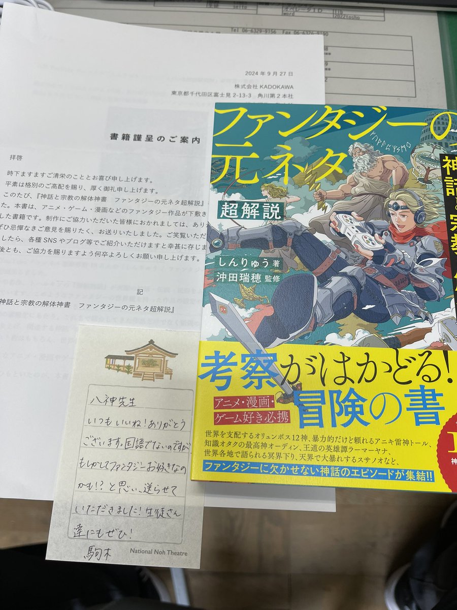 kotonoha_yakata's tweet photo. 角川書店の駒木様よりご恵投賜りました『ファン���ジーの元ネタ超解説』(しんりゅう様 著)です。ありがとうございます。
「ファンタジーお好きなのかも？！」とのことですが、まさに、私の血は半分ファンタジー、半分古典、全体を幻想文学でコーティングしたもの���す(^_^;)
生徒にも薦たい一冊です！