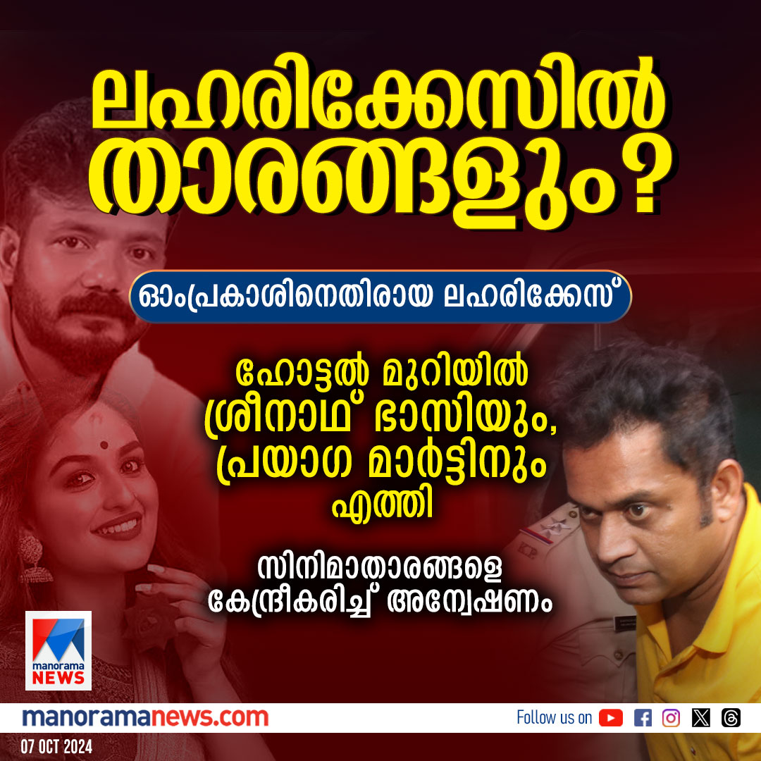 manoramanews's tweet photo. കൊച്ചിയിലെ ലഹരിക്കേസില് സിനിമാബന്ധം; ചലച്ചിത്ര താരങ്ങള്ക്കെതിരെ അന്വേഷണം #OmPraksh #sreenathbhasi #prayagamartin #kochi #DrugsCase
https://t.co/CykvBPr3lD https://t.co/bb6JT1ZSA9