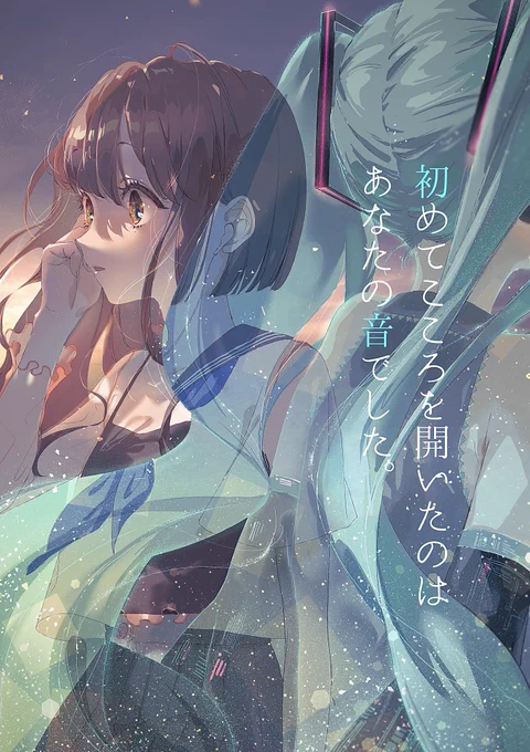 初めてこころを開いたのは あなたの音でした。 #初音ミク