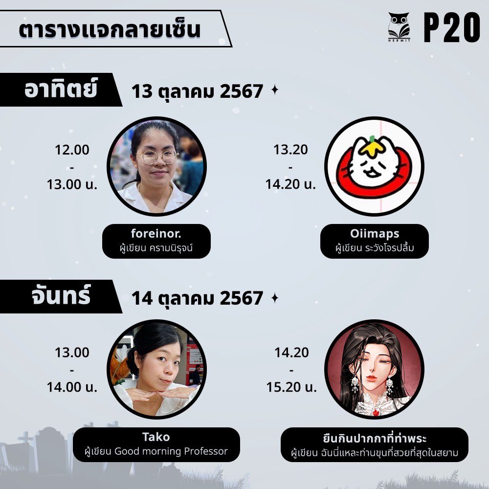 hermitbooks's tweet photo. ✨ ตารางแจกลายเซ็นนักเขียน พี่ฮูกบูธ P20! ✨
พบกับนักเขียนที่คนโปรดพร้อมรับลายเซ็นและสเปเชียลการ์ด❣️
📅 วันและเวลา:
วันที่ 13 ตุลาคม 2567
12.00-13.00 foreinor ผู้แต่ง เรื่องครามนิรุจน์
13.20-14.20 Oiimaps ผู้แต่ง เรื่องระวังโจรปลื้ม
วันที่ 14 ตุลาคม 2567
13.00 น. - 14.00 น. Tako ผู้แต่งและวาด Good morning Professor
14.20 น. - 15.20 น. ยืนกินปากกาที่ท่าพระ ผู้แต่งและวาด ฉันนี่แหละท่านขุนที่สวยที่สุดในสยาม
📍 สถานที่: บูธ P20 #มหกรรมหนังสือระดับชาติครั้งที่29 #BookExpoThailand2024
ฮอลล์ 5-7 ชั้น LG #ศูนย์ฯสิริกิติ์
มาหานักเขียนนักวาดในดวงใจพร้อมพูดคุยส่งพลังบวกให้กันได้นะฮะ 💓