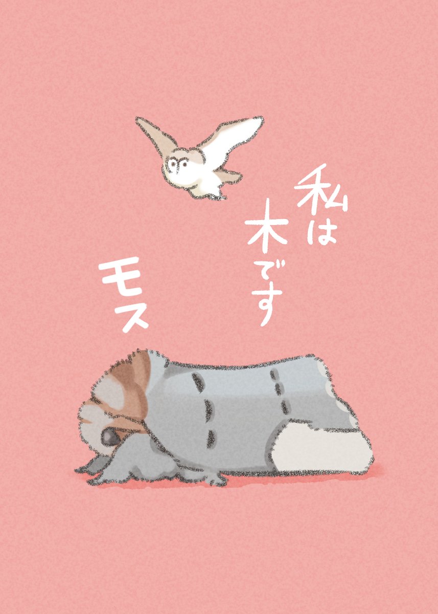 「枯れ木に擬態するモス 」|モスのいる日常/大谷えいちのイラスト