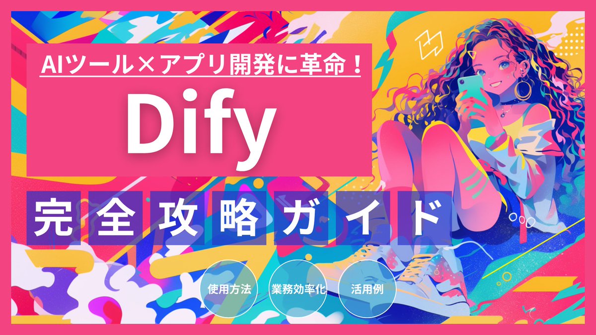 【無料配布】Dify完全攻略ガイド

業務自動化が一番手軽にできる『Dify』

本当に触り始めて良かったと感じるツールです。ぜひチェックしてください↓

【受取方法】
①いいね・RT
②（g5acx7e6.autosns.app/addfriend/s/du…）を追加