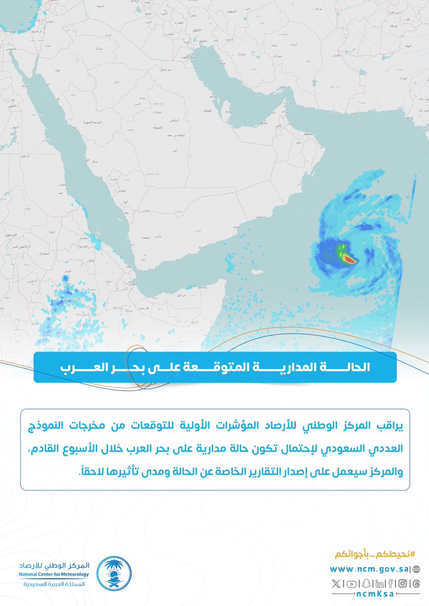 NCMKSA's tweet photo. 🔴 المركز يراقب المؤشرات الأولية لتوقعات تكوّن حالة مدارية على #بحر_العرب خلال الأسبوع القادم، والتفاصيل في تقارير لاحقة.

#نحيطكم_بأجوائكم https://t.co/9QmmLJibQH