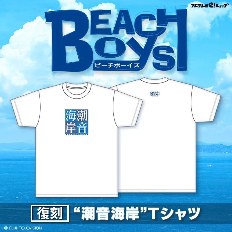 マンモス様用　ビーチボーイズ/潮音海岸Tシャツ L 公式】フジテレビe！ショップ on X: 