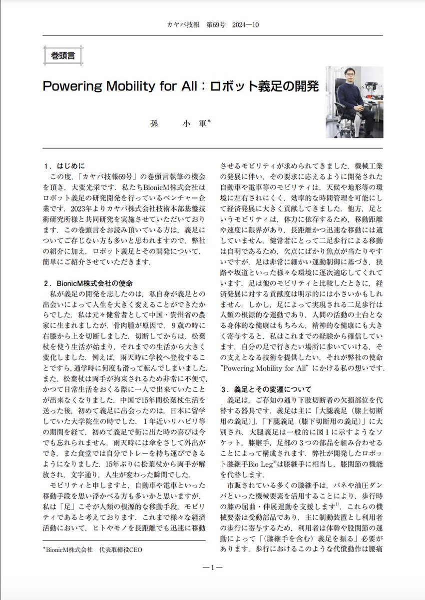 BionicM_USA's tweet image. We are pleased to announce that an article about us will be featured in KYB Corporation&apos;s technical journal 📔 !! It mainly highlights BionicM&apos;s mission!! Be sure to check it out and read it all!!

&amp;gt;&amp;gt;&amp;gt;kyb.co.jp/technical_repo…

#BioLeg #BionicM #Prosthetics #PoweredKnee