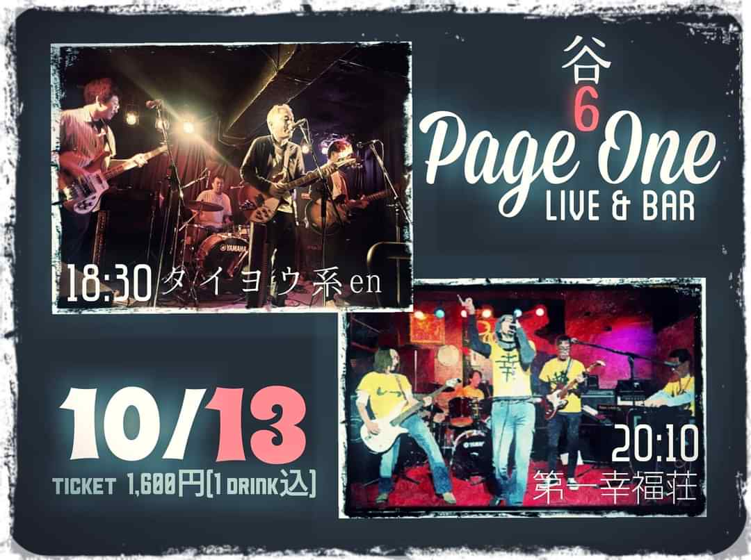 トップバッター
楽しみたいとおもいます

Live &amp; Bar Page one
＜ライブバー 谷6ページワン＞
#タイヨウ系en
#Live
#谷6pageone