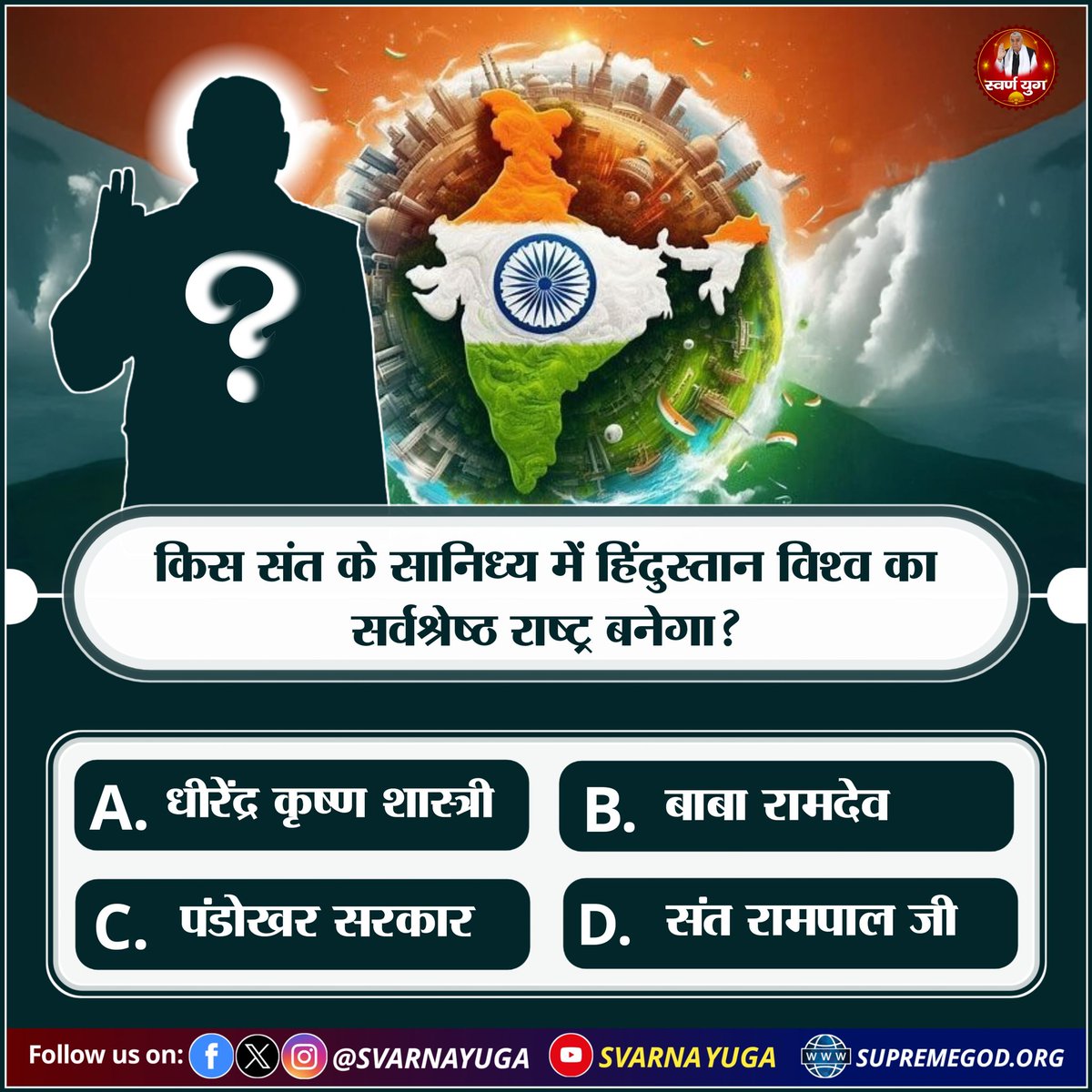 SA News M.P. #PollOfTheDay

        क्या आप जानते हैं किस संत के सानिध्य में हिंदुस्तान विश्व का सर्वश्रेष्ठ राष्ट्र बनेगा❓

A. धीरेंद्र कृष्ण शास्त्री    
B. बाबा रामदेव 
C. पंडोखर सरकार       
D. संत रामपाल जी

 #स्वर्ण_युग