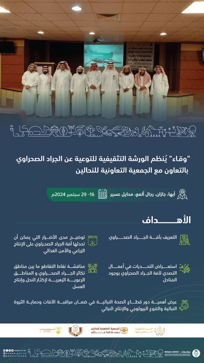 #مشاركات_وقاء | نظّم مركز #وقاء ورشة تثقيفية للتوعية عن الجراد الصحراوي بالتعاون مع <a href="/F923sCzlgn3eURY/">الجمعية التعاونية للنحالين بمنطقة جازان</a> و <a href="/aalalmaa1/">تعاونية النحالين برجال المع</a> و <a href="/BCA_muhail/">جمعية النحالين بمحايل</a> و <a href="/cabkabha/">جمعية النحالين بأبها</a> لمناقشة حماية الثروة النباتية والتنوع البيولوجي من الآفات للمساهمة في تعزيز الأمن الغذائي وتنمية القطاع الزراعي.