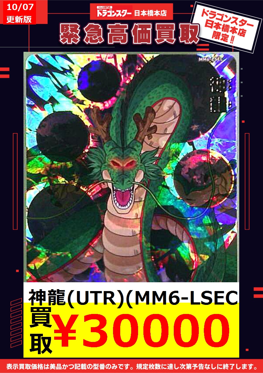 MM6-lsec 神龍 正規品 MM6-LSEC 神龍 UR | ドラゴンボールヒーローズ,スーパー