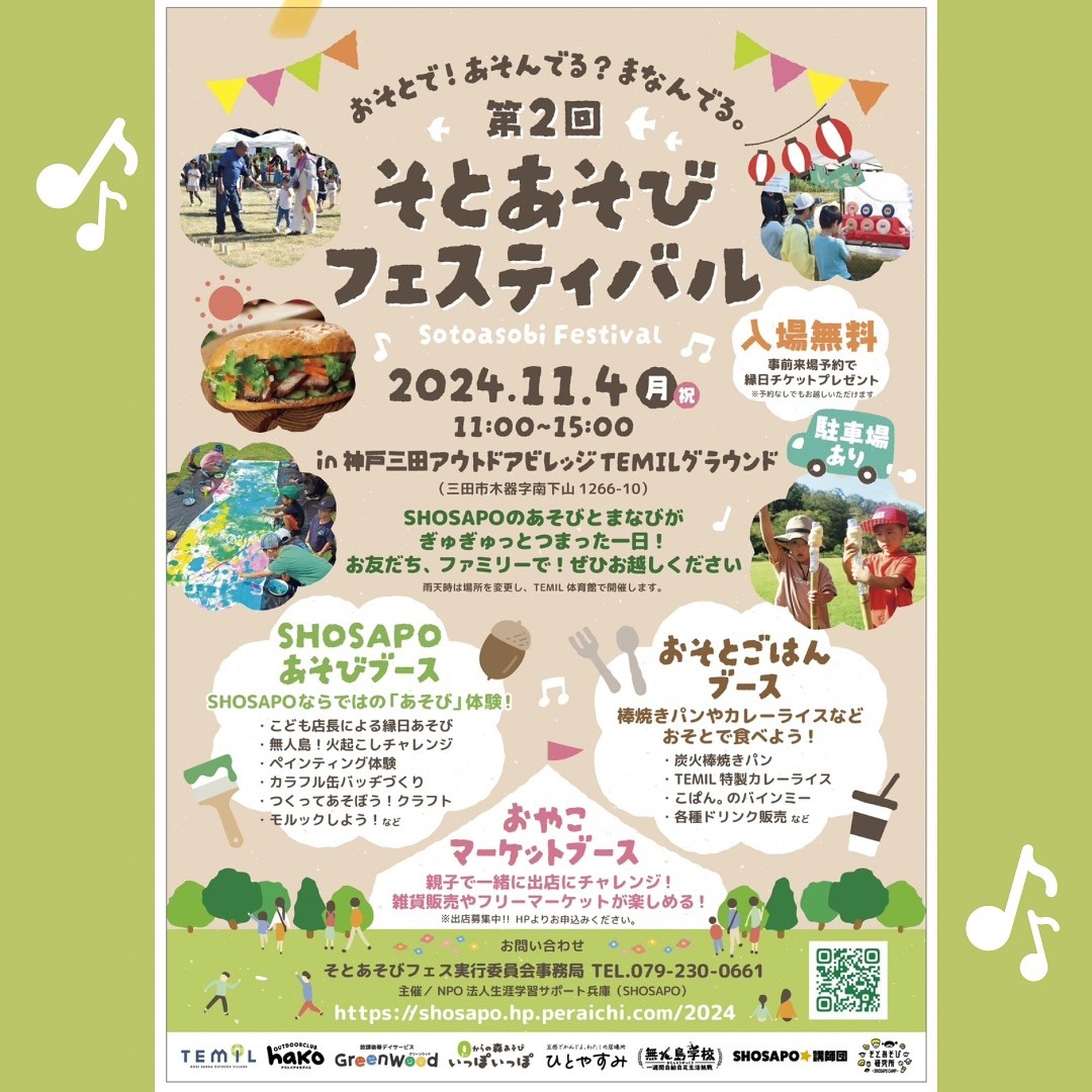 shosapo's tweet photo. 「第２回そとあそびフェスティバル」
あそびとまなびがつまったお祭りです。

今年度は"おやこマーケット"も開催！！親子でマーケット出店にチャレンジしませんか？💁‍♀️

▶︎2023年11月4日(月•祝) 11～15時
▶︎神戸三田アウトドアビレッジ TEMIL 

https://t.co/fIWRxzwjLP https://t.co/9Ae7iBdVvu