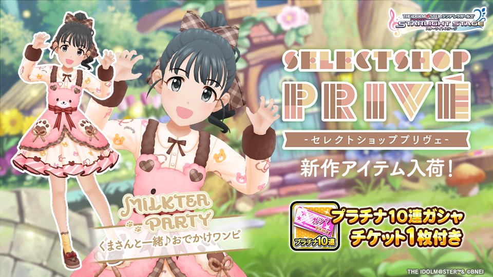 imascg_stage's tweet photo. ブランド「MILKTEA PARTY」より「くまさんと一緒♪おでかけワンピ」を入荷！
店長さんいわく、「森のお友だちとのんびりティーパーティーね。ナイスファンシー！」とのことです！
ぜひチェックしてみてくださいね！
#デレステ https://t.co/85dfwVpJb5