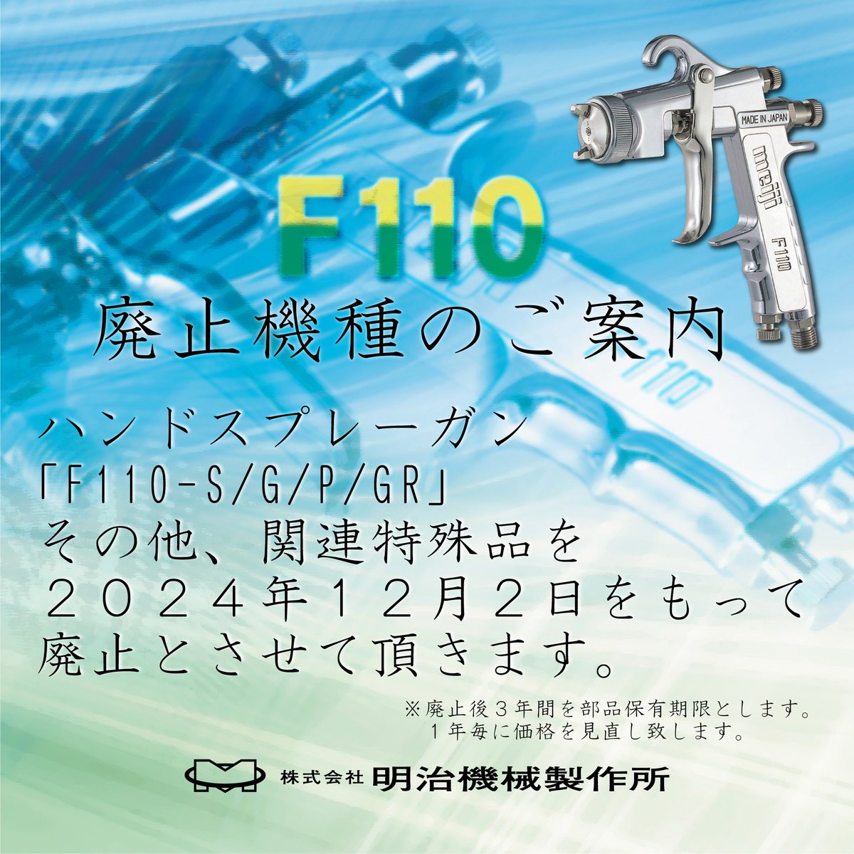 廃止機種のお知らせ 【廃止機種】 F110-S/G/P/GRハンドスプレーガン 