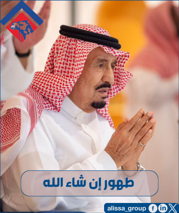 alissa_group's tweet photo. اللهم أحفظ لنا #خادم_الحرمين_الشريفين وأجمع له بين الأجر والعافية 
طهور إن شاء الله 
#الملك_سلمان_بن_عبدالعزيز https://t.co/0GoLvInBTM