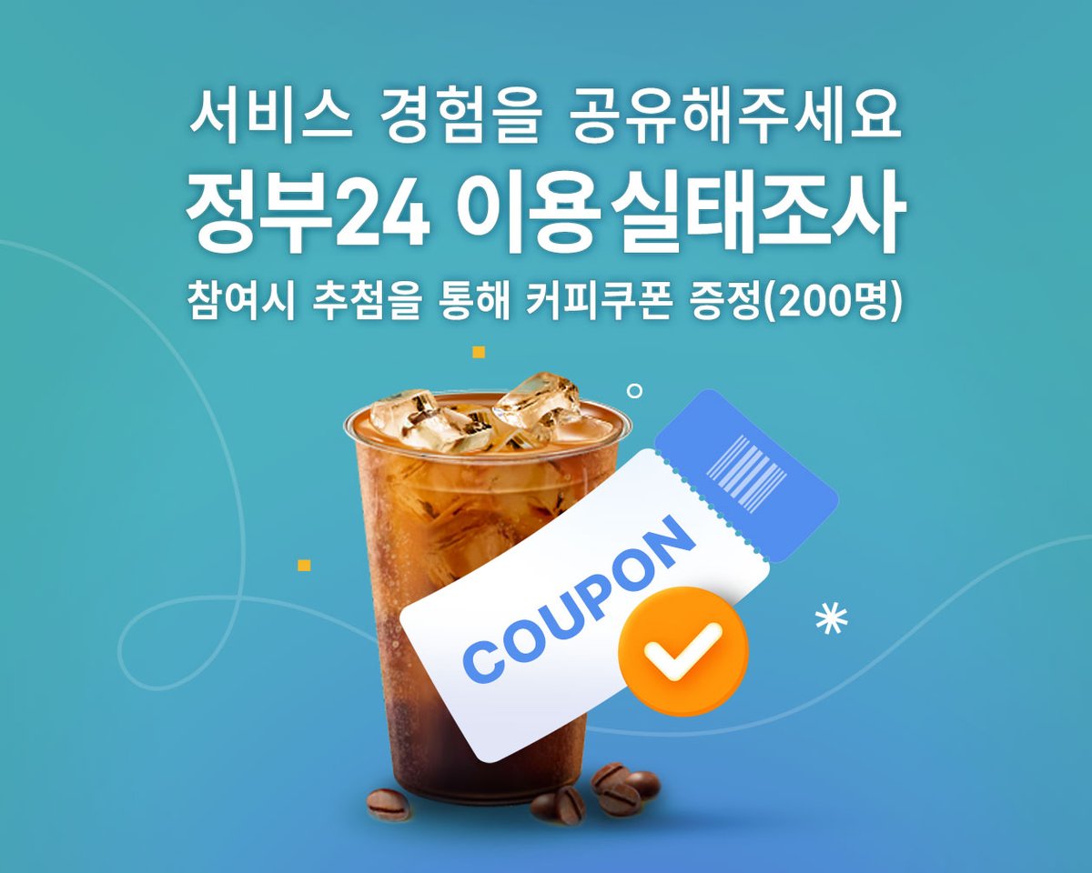 이벤트] 정부24 사용자 실태조사 정부24 사용 시 국민들이 느끼시는 만족하는 점과 불편한 점을 조사하고 문제 요소를 해소하기 위해  설문조사를 진행합니다. 설문에 참여해 주신 분 중 200 분을 선정하여 커피 쿠폰을 드립니다. -