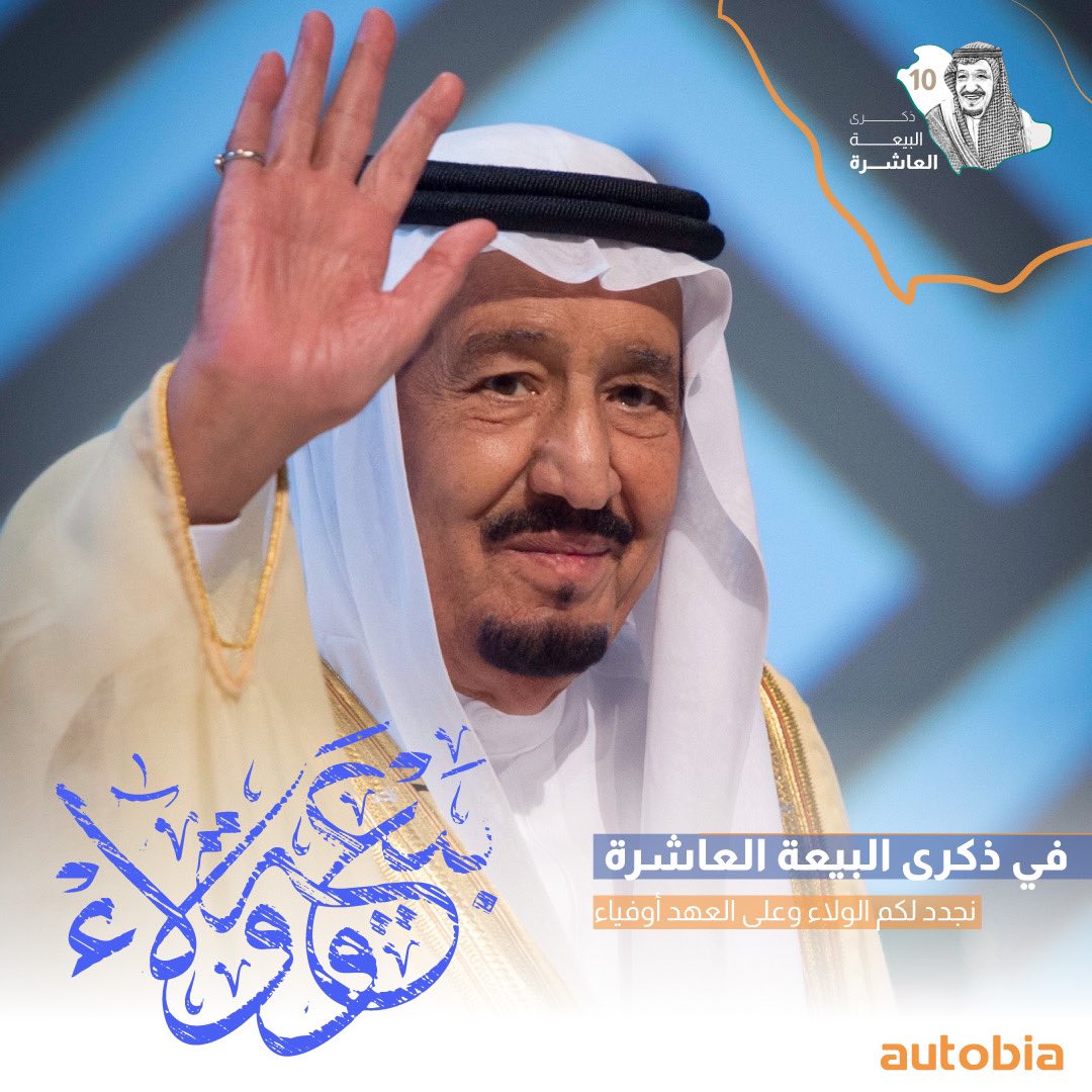 autobia_sa's tweet photo. في #ذكرى_البيعة_العاشرة .. تجديدا للعهد والولاء 
نبايعكم على السمع والطاعة بكل فخر وانتماء 🇸🇦 https://t.co/KmddZxlfp3