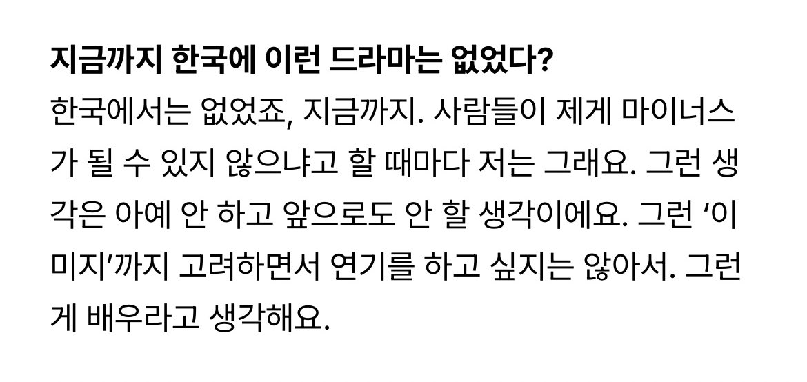 “ 사람들이 제게 마이너스가 될 수 있지 않으냐고 할 때마다 저는 그래요. 그런 생각은 아예 안 하고 앞으로도 안 할 생각이에요.”