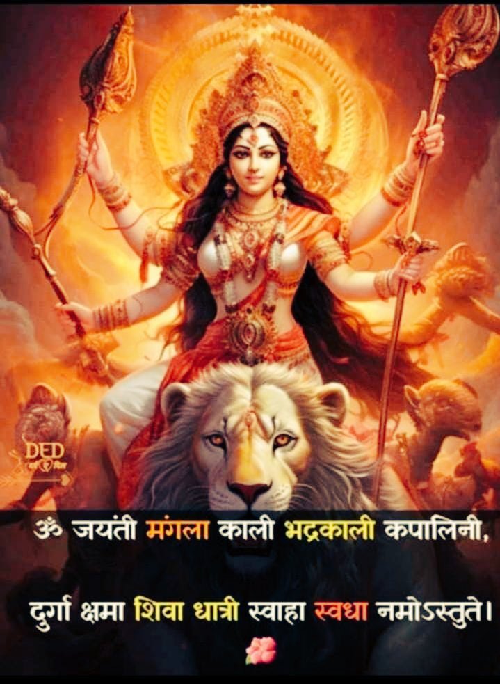 ॐ जयंती मंगला काली भद्रकाली कपालिनी,
दुर्गा क्षमा शिवा धात्री स्वाहा स्वधा नमोस्तुते।।
#नवरात्रि