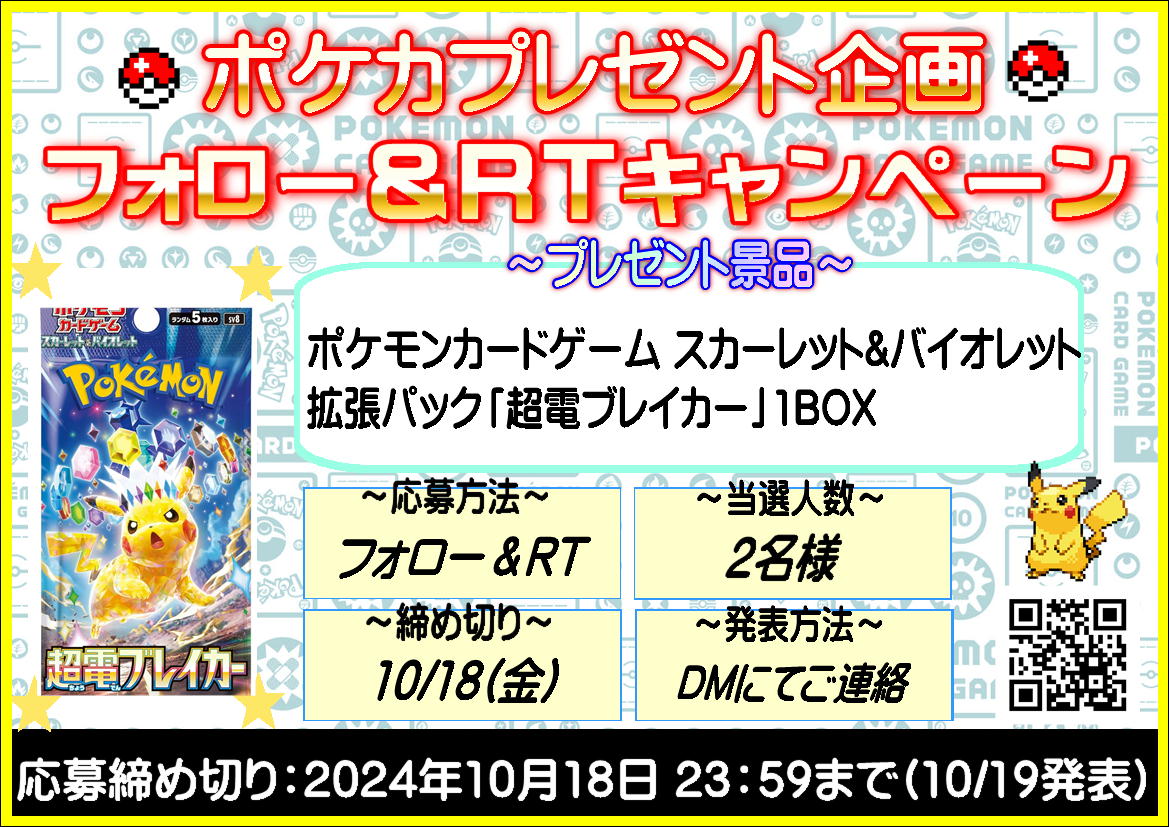 ✨ポケカプレゼント企画🎉

新弾!! 10/18 発売
拡張パック ＃超電ブレイカー 1BOX　
を2名様にプレゼント✨🎁

【応募方法】フォロー＆RT
【当選人数】2名様
【締め切り】10/18(金)
【当選発表】DMにてご連絡

#ポケカ
#ピカチュウex
#プレゼント企画
#いばかんトレカ