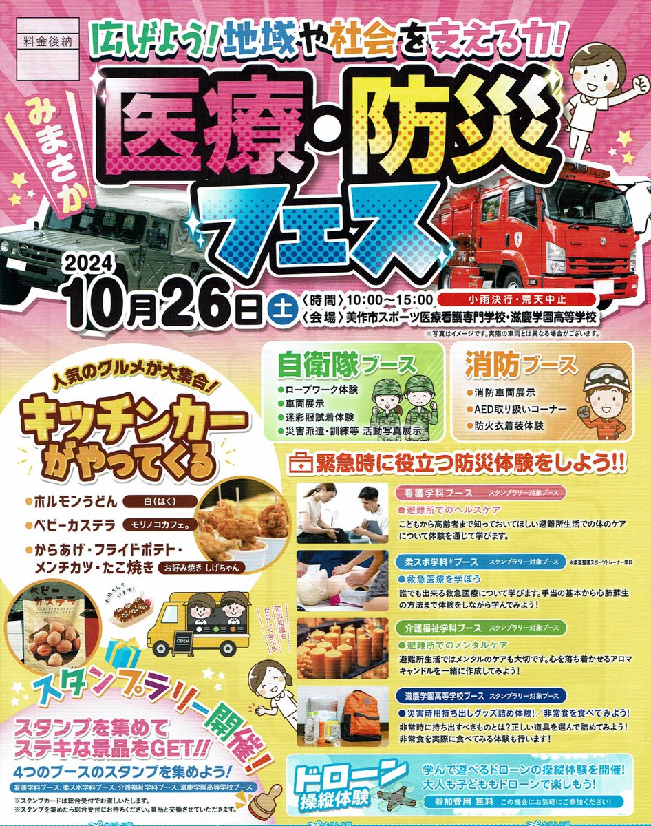okayamaPCO's tweet image. ＼医療・防災フェス／
１０月２６日（土）
１０時～１５時
会場：美作市スポーツ医療専門学校
滋慶学園高等学校
＃津山出張所 広報ブースでは
🌰１／２tトラック展示
🌰広報用制服試着
🌰ロープワーク体験
etc…
遊びに来てください～～！！
＃自衛隊 ＃イベント
＃津山 ＃美作 ＃防災
＃岡山ちほん