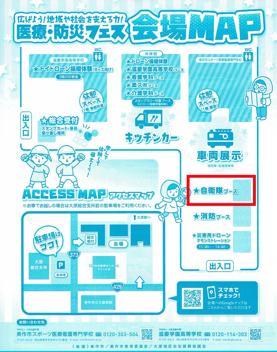 okayamaPCO's tweet image. ＼医療・防災フェス／
１０月２６日（土）
１０時～１５時
会場：美作市スポーツ医療専門学校
滋慶学園高等学校
＃津山出張所 広報ブースでは
🌰１／２tトラック展示
🌰広報用制服試着
🌰ロープワーク体験
etc…
遊びに来てください～～！！
＃自衛隊 ＃イベント
＃津山 ＃美作 ＃防災
＃岡山ちほん