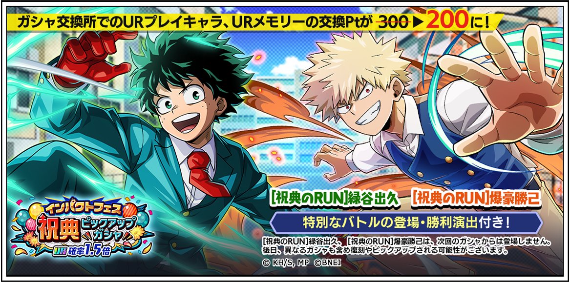 インパクトフェス 『祝典ピックアップガシャ～緑谷出久＆爆豪勝己