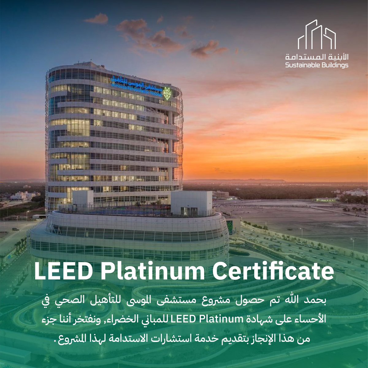 بحمد الله تم حصول مشروع مستشفى الموسى للتأهيل في الأحساء على شهادة LEED Platinum للمباني الخضراء، ونفتخر أننا جزء من هذا الإنجاز بتقديم خدمة استشارات الاستدامة لهذا المشروع.

#الأبنية_المستدامة #مشاريع_السعودية