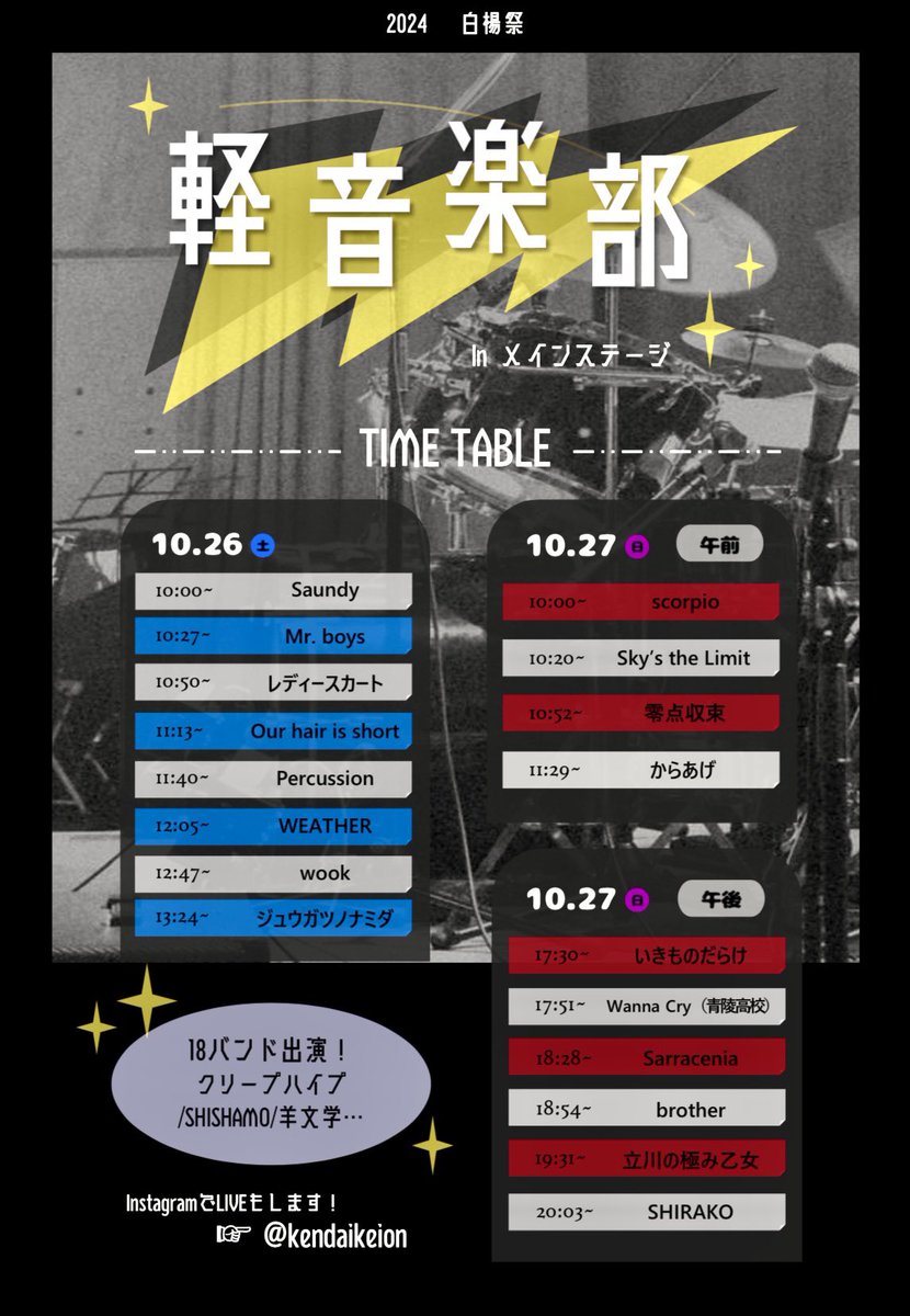 🍂ライブ情報🍂

もうすぐ白楊祭！
今年も白楊祭の時期が近づいてきました🌟

軽音楽部はメインステージにて
10/26（土）  10:00~13:40
10/27 （日）  10:00~12:00  17:30~20:00
です！

青陵高校からバンドも招待しているので盛り上がること間違いなし！！

他にもたくさんイベントあるよ！🔥