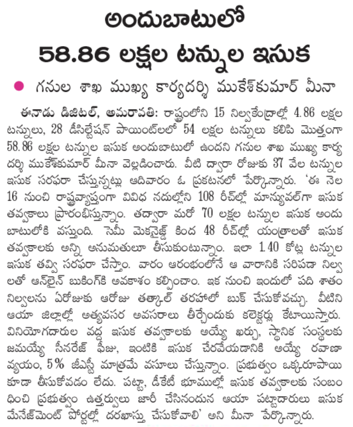 Chinnarao_C's tweet photo. 58 లక్షల టన్నుల ఇసుక అందుబాటులో ఉంది
#sand #sandinap #freesandinap https://t.co/LffhOXxMUC
