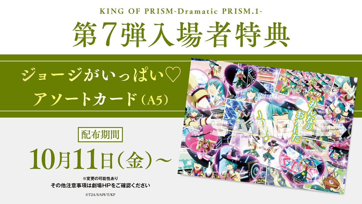 KING OF PRISM -Dramatic PRISM.1-」 🎁第7⃣弾入場者特典絵柄解禁