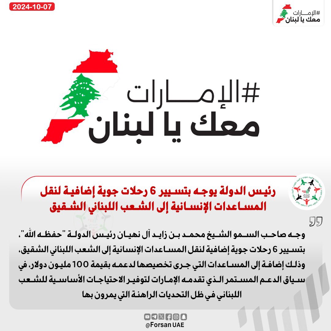 #رئيس_الدولة يوجه بتسيير 6 رحلات جوية إضافية لنقل المساعدات الإنسانية إلى الشعب اللبناني الشقيق

#محمد_بن_زايد_رجل_الإنسانية
#الإمارات_وطن_الإنسانية
#الإمارات_معك_يا_لبنان
#الإمارات_لبنان 🇱🇧🇦🇪
<a href="/UAEEmbBeirut/">UAE Embassy - Beirut</a>