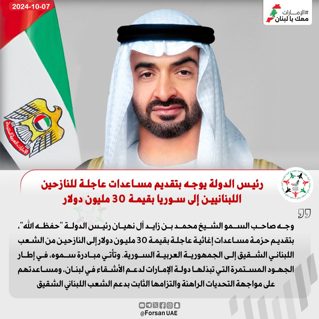 #رئيس_الدولة يوجه بتقديم مساعدات إغاثية عاجلة إلى النازحين من الشعب اللبناني الشقيق إلى سوريا بقيمة 30 مليون دولار 

#محمد_بن_زايد_رجل_الإنسانية
#الإمارات_وطن_الإنسانية 
#الإمارات_لبنان 🇱🇧🇦🇪 
#الإمارات_معك_يا_لبنان 
<a href="/UAEEmbBeirut/">UAE Embassy - Beirut</a>