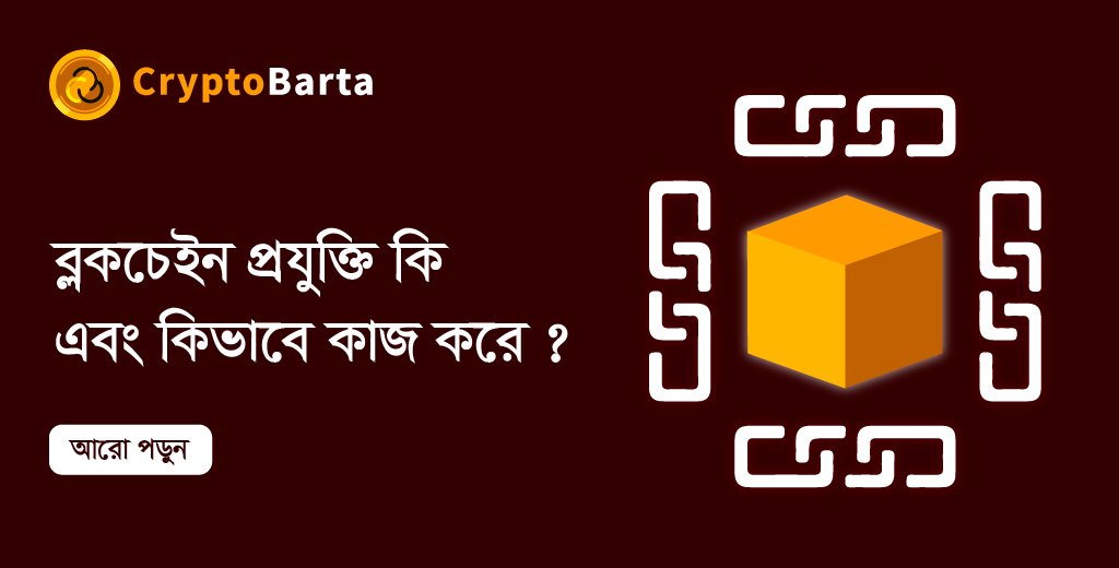 CryptoBarta's tweet photo. ব্লকচেইন প্রযুক্তি কি এবং কিভাবে কাজ করে ?
বিস্তারিত জানতে লিঙ্কে ক্লিক করুন: https://t.co/XXb8Tg1WC1

#banglacryptonews  #Binance #Bitcoin #bitcoin_কি #Blockchain #BlockchainLife2024  #banglablockchain #CryptoNews   #bangladeshcryptonewstoday  #cryptobarta https://t.co/n6tIkTqldn