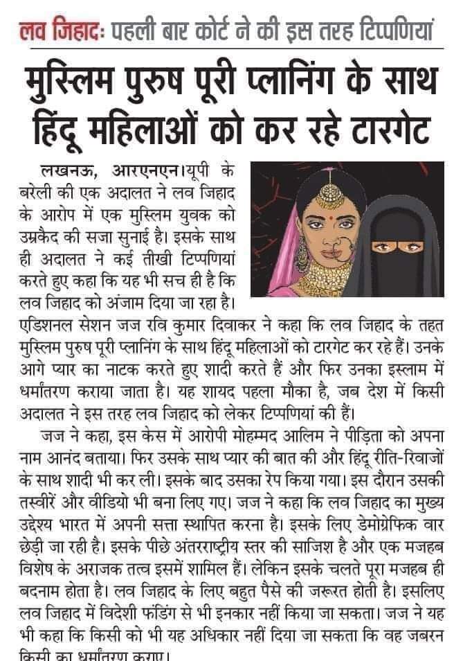 लव जिहाद पर बड़ा फैसला: पहली बार अदालत ने दी ऐसी टिप्पणी

उत्तर प्रदेश के बरेली की एक अदालत ने लव जिहाद के आरोप में एक मुस्लिम युवक को दोषी ठहराते हुए अहम टिप्पणी की है। जज ने कहा कि मुस्लिम पुरुष पूरी प्लानिंग के साथ हिंदू महिलाओं को निशाना बना रहे हैं। पहले प्यार का दिखावा कर