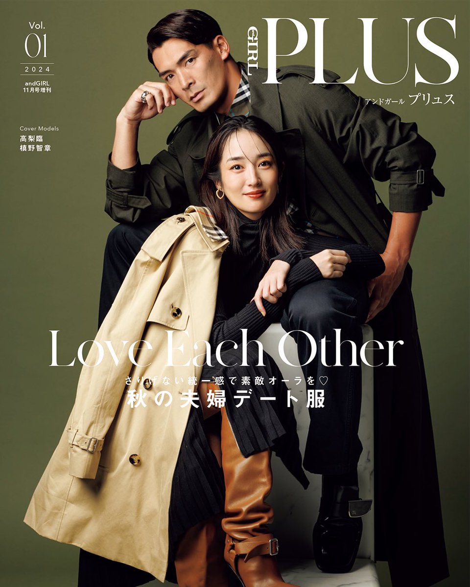 andGIRL_jp's tweet image. ＼📢#andGIRLPLUS 本日発売 ／

夫婦で表紙を飾るのはなんと初めて😳✨
#高梨臨 さん・ #槙野智章 さんが
モードな装いでバックカバーに登場❤️

撮影中も槙野さんが臨ちゃんに、
「ポーズどうしたらいい？」と聞いたり
とにかく、仲良しなふたり🫶🏻

夫婦円満の秘訣を伺った
インタビューも必見です！