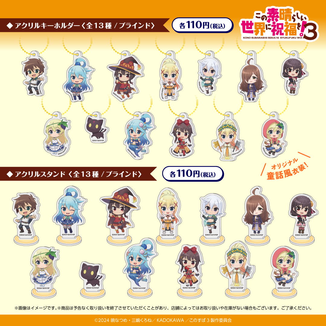 この素晴らしい世界に祝福を! このすば アクリルキーホルダー セット① この素晴らしい世界に祝福を! このすば アクリルキーホルダー 11点