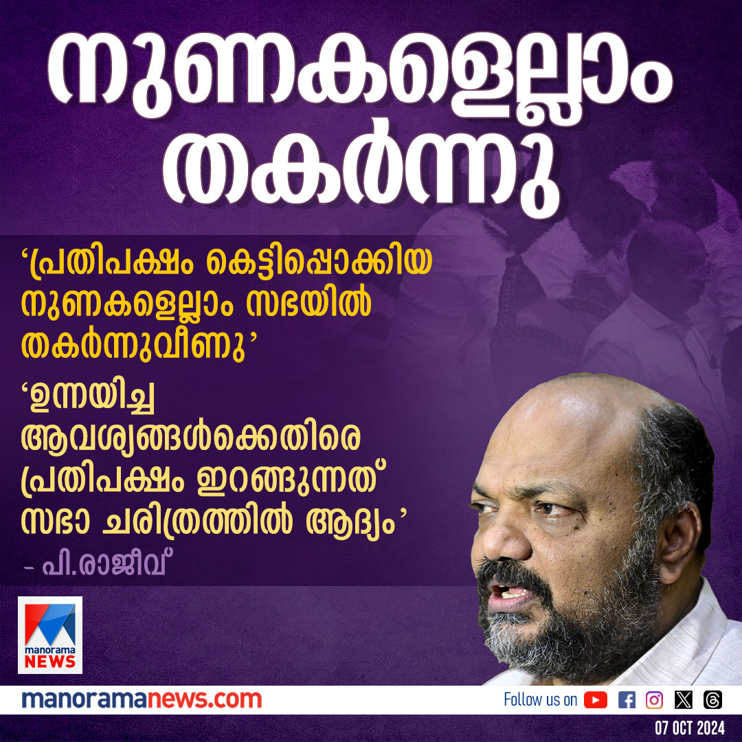 manoramanews's tweet image. &apos;പ്രതിപക്ഷം കെട്ടിപ്പൊക്കിയ നുണകളെല്ലാം സഭയില്‍ തകര്‍ന്നുവീണു&apos;; പി.രാജീവ് മനോരമ ന്യൂസിനോട്  #prajeev #PinarayiVijayan

manoramanews.com/kerala/politic…